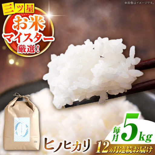 ヒノヒカリ 5kg×12回 定期便 / ひのひかり 米 お米 こめ コメ 精米 / 南島原市 / 林田米穀店 [SCO003]