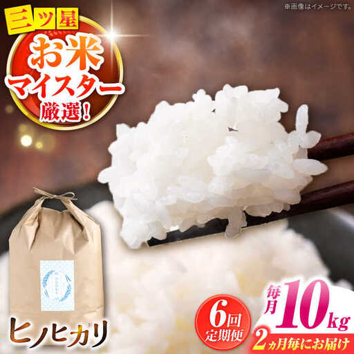 【2か月毎定期便】ヒノヒカリ 10kg×6回 定期便 / ひのひかり 米 お米 こめ コメ 精米 / 南島原市 / 林田米穀店 [SCO005]