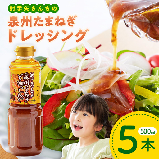 射手矢さんちの玉ねぎドレッシング 500ml×5本