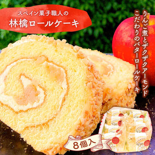 【スペイン菓子職人が作る】マンサナ(林檎) ロールケーキ / ケーキ けーき スイーツ デザート / 南島原市 / 吉田菓子店 [SCT004]