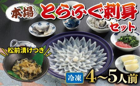 国産とらふぐ 刺身 セット 4~5人前 ふぐ松前付 冷凍 下関 山口 《海（かい）：KA》