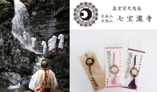 真言宗の大本山 犬鳴山七宝瀧寺で一日修験体験