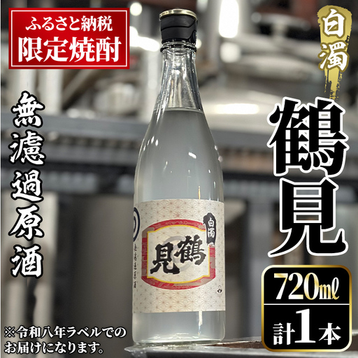 ＜先行予約受付中！2026年12月中旬以降順次発送予定＞ 数量限定！鹿児島本格芋焼酎！「鶴見(白濁無濾過 原酒) 」(720ml・約40度) ふるさと納税限定 いも焼酎 お酒 アルコール 無ろか 無ろ過 ボトル ロック 水割りお湯割り 父の日 【大石酒造】akn038-12