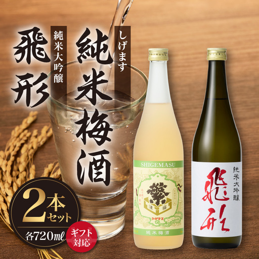 【ギフト用】＜純米大吟醸＞飛形＜しげます＞純米梅酒 720mlセット しげます 純米大吟醸 飛形 純米梅酒 吟のさと 槽搾り ギフト 地酒 日本酒 梅酒 立花町 福岡 八女 015-008-GFT