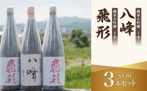 ＜純米大吟醸＞飛形・八峰 1.8L ×3本セット 日本酒 酒 お酒 逸品 飲み比べ 福岡県 八女市 015-010