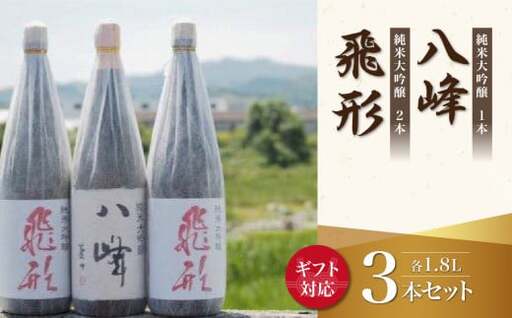【ギフト用】＜純米大吟醸＞飛形・八峰 1.8L ×3本セット（ギフト対応）日本酒 酒 お酒 逸品 飲み比べ 福岡県 八女市 015-010-GFT