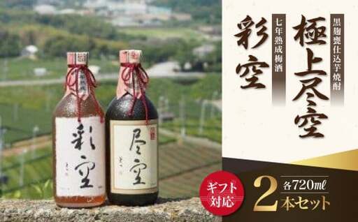 【ギフト用】＜黒麹甕仕込芋焼酎＞極上尽空・＜七年熟成梅酒＞彩空セット（ギフト対応）芋焼酎 梅酒 お酒 ギフト プレゼント 限定流通品 福岡県 八女市 015-014-GFT