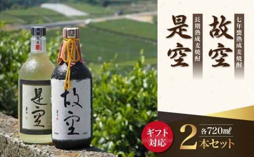 【ギフト用】＜長期熟成麦焼酎＞是空・＜七年甕熟成麦焼酎＞故空セット（ギフト対応） 麦焼酎 お酒 飲み比べ 限定流通品 ギフト プレゼント 福岡県 八女市015-015-GFT