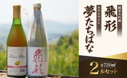 ＜純米大吟醸＞飛形・＜キウイワイン＞夢たちばな720mlセット 日本酒 ワイン お酒 飲み比べ 限定流通品 福岡県 八女市 015-018