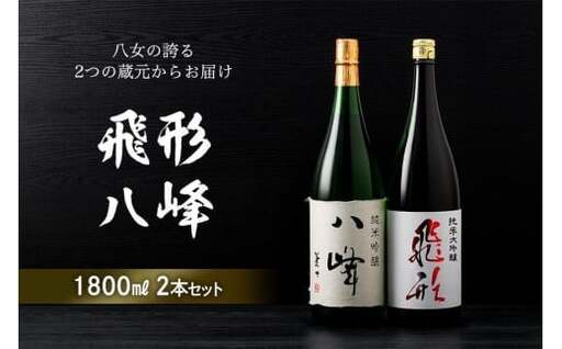 ＜純米大吟醸＞飛形＜純米吟醸＞八峰【1.8L】2本セット 日本酒 お酒 飲み比べ 福岡県 八女市 015-019