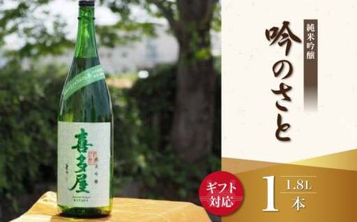 【ギフト用】＜純米吟醸＞吟のさと 1.8L（ギフト対応）日本酒 お酒 純米吟醸酒 プレゼント ギフト 逸品 福岡県 八女市 015-021-GFT