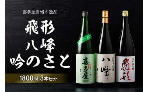＜純米大吟醸＞飛形＜純米大吟醸＞八峰＜純米吟醸＞吟のさと　1.8L　3本セット 日本酒 お酒 飲み比べ プレゼント ギフト 逸品 福岡県 八女市 015-023