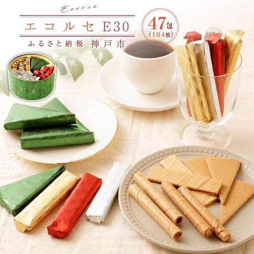 【本高砂屋】エコルセ E30 お菓子 ギフト 人気 神戸お菓子