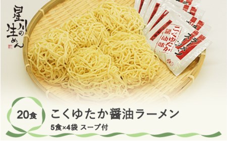 こくゆたか醤油ラーメン 20食 5食×4袋 スープ付き ラーメン 冷蔵生麺 贈答 ギフト sh-rmkys20