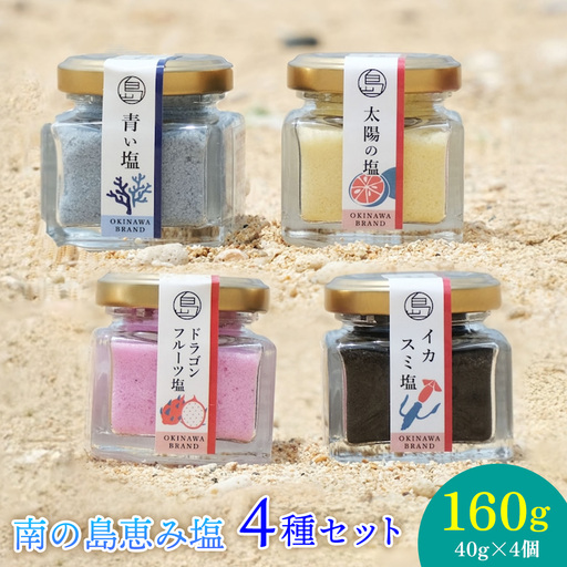 南の島恵み農園 南の島恵み塩4種セット 160g(40g×4個) 