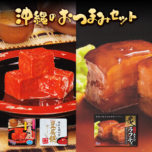 沖縄のおつまみセット（豆腐よう&炙りラフティ）
