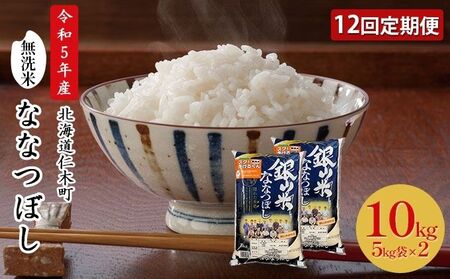 12ヵ月定期便 北海道産ななつぼし 10kg 無洗米 ななつぼし