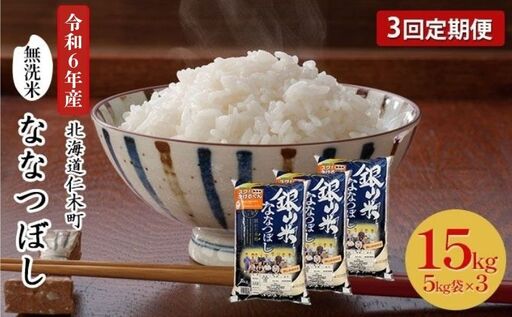 3ヵ月定期便 北海道産ななつぼし 15kg 無洗米 ななつぼし