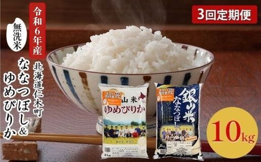 3ヵ月定期便 ゆめぴりか ななつぼし 無洗米 各5kg セット
