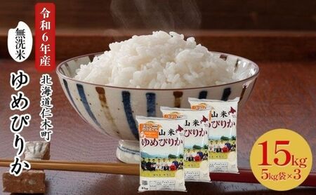 北海道産ゆめぴりか 15kg 無洗米 ゆめぴりか