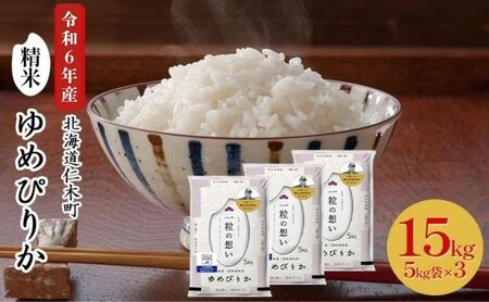 北海道産ゆめぴりか 15kg 機内食採用 ゆめぴりか