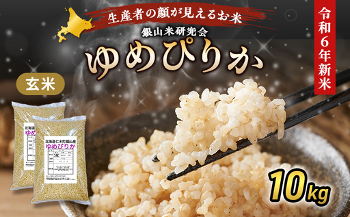 北海道産ゆめぴりか 10kg 玄米 ゆめぴりか