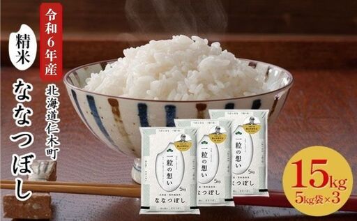 北海道産ななつぼし 15kg 銀山米 ななつぼし