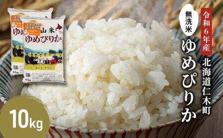 北海道産ゆめぴりか 10kg 無洗米 ゆめぴりか