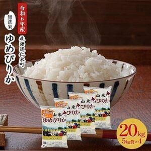 北海道産ゆめぴりか 20kg 無洗米 ゆめぴりか