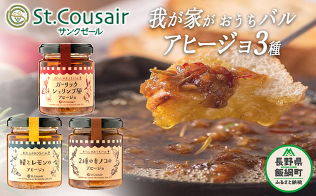 [ 3種食べ比べ ] St.Cousair サンクゼール 3種 アヒージョセット わたしのおうちバル アヒージョ [ 2種のキノコ ] [ ガーリックシュリンプ風 ] [ 鯖とレモン ] 沖縄県への配送不可 長野県飯綱町 [1454]