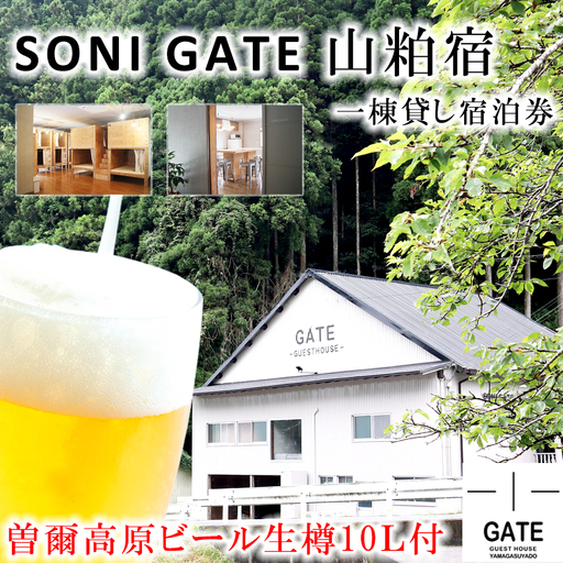 SONIGATE山粕宿 ゲストハウス一棟貸し(曽爾高原ビール10L樽ビール付) /// 関西 奈良県 奈良 旅行 宿泊 貸切 グループ 家族 複数家族 ゲストハウス BBQ バーベキュー 花火 生樽 ビール