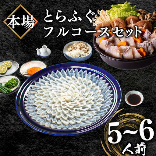 とらふぐフルコースセット 5-6人前 刺身 200g 冷凍 海鮮鍋 魚介 年末 家族 下関 BV