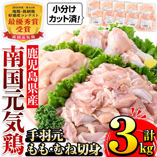 i671 南国元気鶏人気商品詰合せ(もも肉・ムネ肉・手羽元・合計3kg) 肉 鶏肉 鳥肉 詰め合わせ セット 食べくらべ 食べ比べ 小分け モモ ムネ 手羽元 チキン 国産 冷凍 南国元気鶏[マルイ食品(鹿児島)]