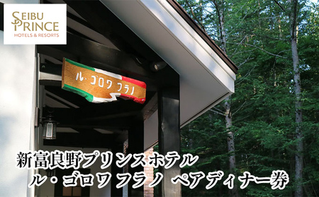 ル・ゴロワ フラノ ペアディナー券 (ホテル 食事 チケット 体験 旅行 ディナー トラベル リゾート 北海道 富良野市 ふらの)