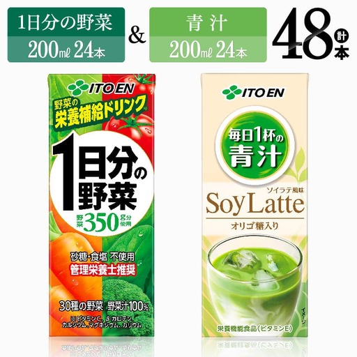 伊藤園 1日分の野菜(紙)24本+青汁ソイラテ(紙)24本 [飲料類 野菜 青汁 野菜ジュース セット 詰め合わせ 飲みもの]