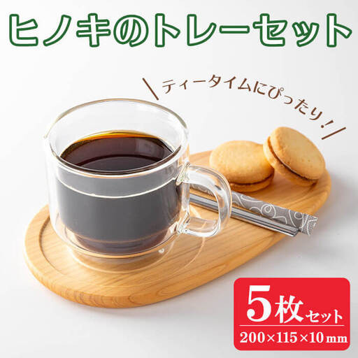 ヒノキのトレーセット 5枚入 ＜幅200mm×奥行115mm×高さ約10mm＞ 天然 素材 テーブル コーディネート インテリア キッチン 木材 木工 おしゃれ 家具 雑貨 【有限会社ウッディアベ工芸】tm003