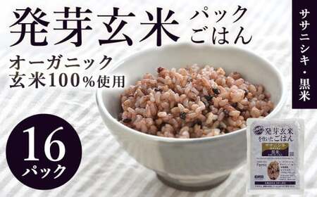 発芽玄米パックご飯 150g×16パック ササニシキ発芽玄米 黒米 発芽玄米 レンジ 有機栽培 パックライス ご飯 米 レンチン [有機農園ファーミン株式会社]