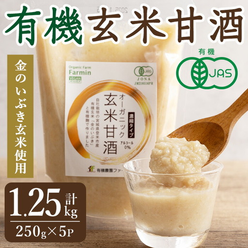 有機玄米甘酒 250g×5パック 金のいぶき玄米使用 濃縮タイプ 食べる甘酒 あまざけ ドリンク 調味料 JAS有機栽培米白米麹 【有機農園ファーミン株式会社】tm124