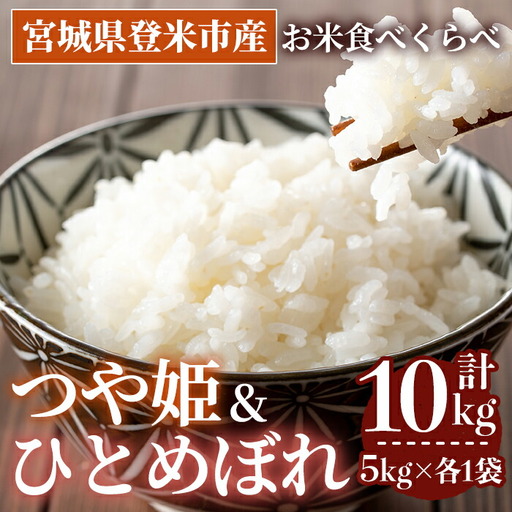 ≪令和7年産≫ 食べ比べ10kg (つや姫・ひとめぼれ 各5kg) 登米市産 お米 おこめ 米 コメ 白米 ご飯 ごはん おにぎり お弁当 [登米ライスサービス株式会社]tm152