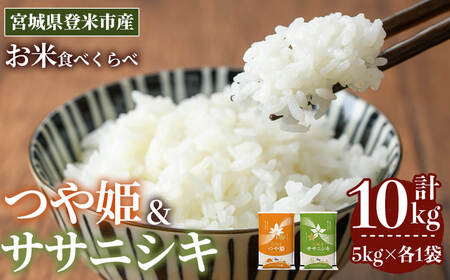 ≪令和7年産≫ 食べ比べ10kg (ササニシキ・つや姫 各5kg) 登米市産 お米 おこめ 米 コメ 白米 ご飯 ごはん おにぎり お弁当 [登米ライスサービス株式会社]tm153