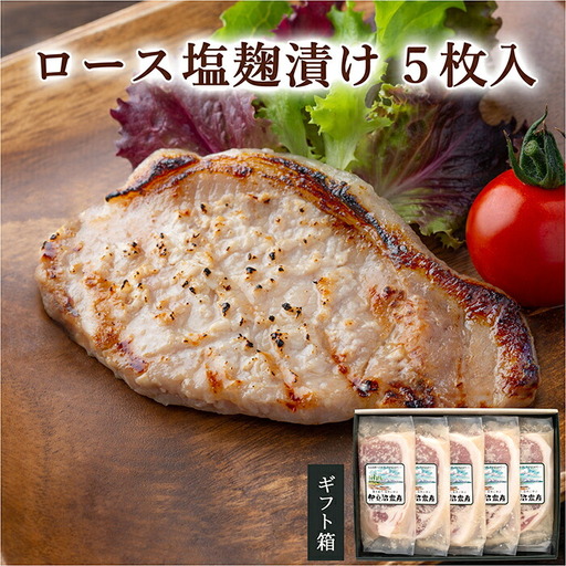 ≪宮城県産豚使用≫ ロース塩麹漬け 5枚セット (75g×5枚入) 宮城県産 豚 ロース ポーク 塩 塩麹 麹 おかず 味付き肉 肉 焼くだけ 簡単調理 時短 冷凍 個包装 小分け 【有限会社伊豆沼農産】 tm053
