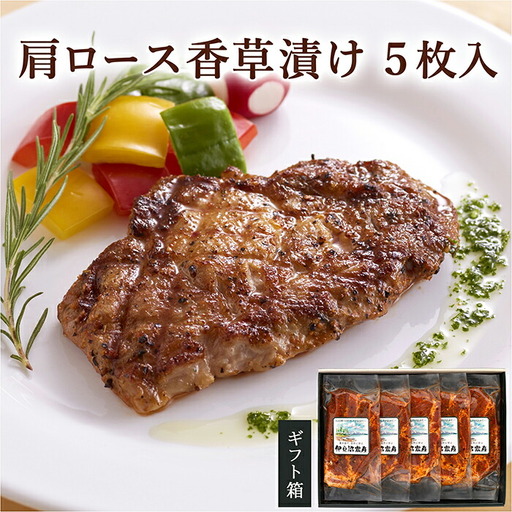≪宮城県産豚使用≫  肩ロース香草漬け 5枚セット (70g×5枚) 宮城県産 豚 ロース ポーク 香辛料 おかず 味付き肉 肉 焼くだけ 簡単調理 時短 冷凍 個包装 小分け 【有限会社伊豆沼農産】 tm047