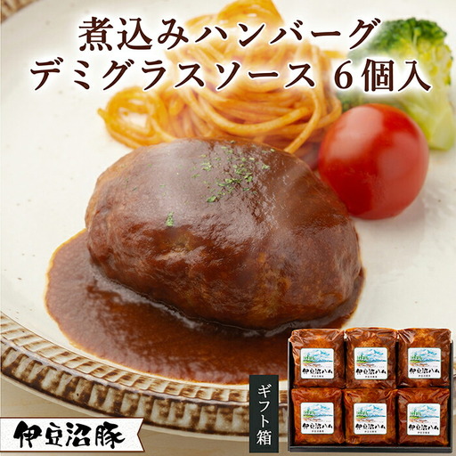 伊豆沼豚 やわらか煮込みハンバーグセット [デミグラスソース] 計840g (140g×6パック) 冷凍ハンバーグ 肉 豚肉 国産 温めるだけ 簡単 レトルト レンジ 湯せん [有限会社伊豆沼農産]tm036