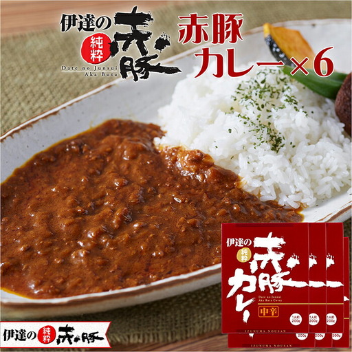 【伊達の純粋赤豚】赤豚カレー 6箱セット (200g×6箱) 宮城県産 豚肉 豚 レトルト 簡単調理 備蓄 【有限会社伊豆沼農産】 tm066