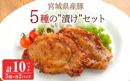 ≪宮城県産豚使用≫ 5種の味付け肉 10パックセット (5種×各2パック) 宮城県産 豚 ロース ポーク 味噌 醤油麹 塩麹 香草 豚丼 味付き肉 焼くだけ 簡単調理 時短 冷凍 個包装 小分け 食べ比べ [有限会社伊豆沼農産]