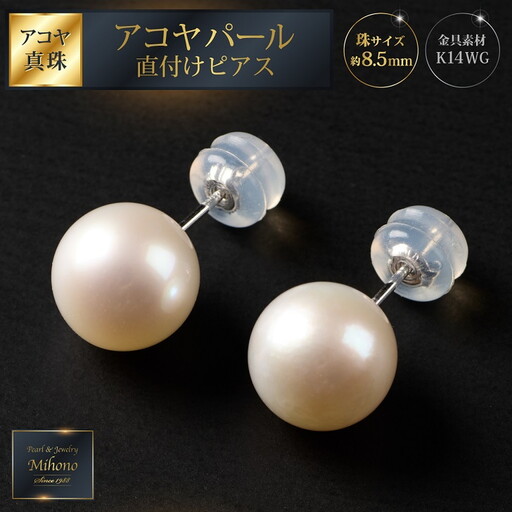 8.5mmアコヤパール直付けピアス パール 真珠：C135-005