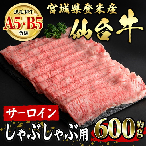 仙台牛 サーロイン しゃぶしゃぶ用 約600g 登米市産 牛肉 お肉 にく 宮城県産 国産[有限会社小竹精肉店]tm015