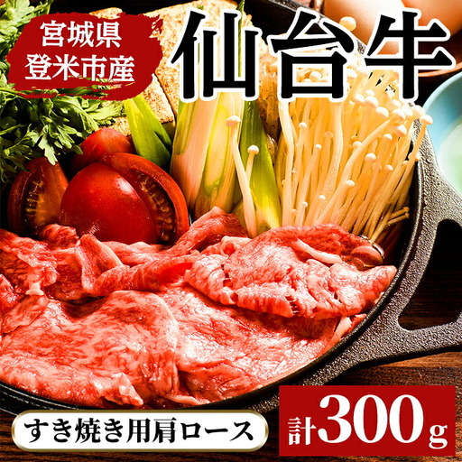 仙台牛肩ロース すき焼き用 300g 登米市産 牛肉 お肉 にく 宮城県産[三塚牧場]tm026