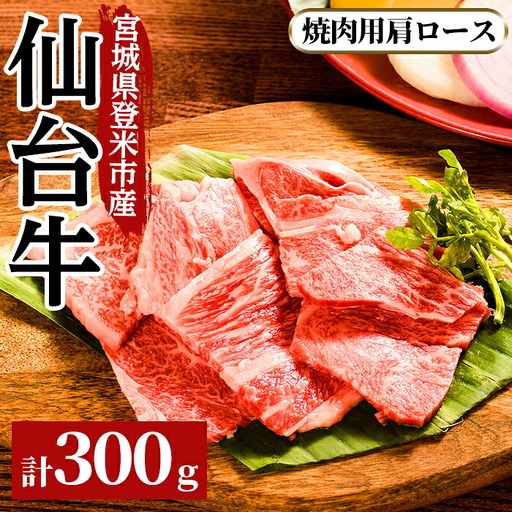 仙台牛肩ロース 焼肉用 300g 登米市産 牛肉 お肉 にく 宮城県産 バーベキュー[三塚牧場]tm025