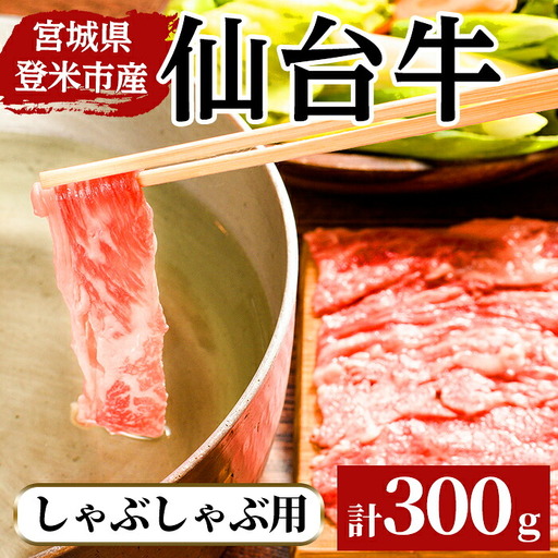 仙台牛 しゃぶしゃぶ用 300g 登米市産 牛肉 お肉 にく 宮城県産[三塚牧場]tm027
